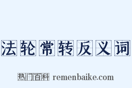 法轮常转反义词是什么意思的图片